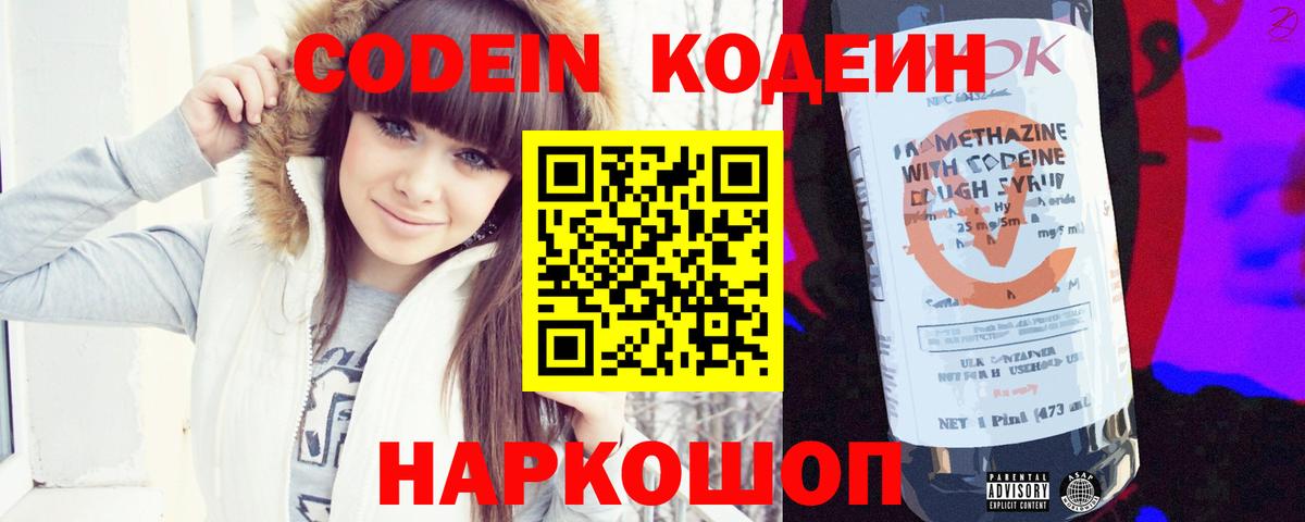 Codein напиток Lean (лин) Ахтубинск