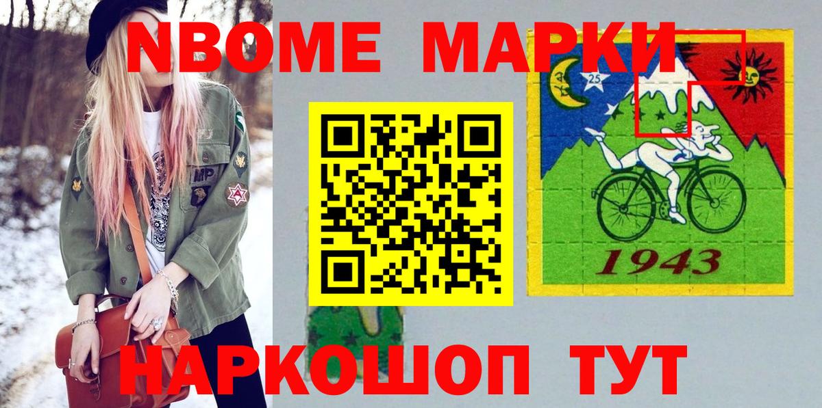Марки N-bome 1,8мг Ахтубинск